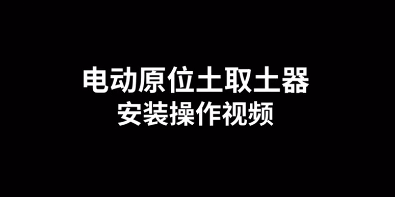 電動土壤取樣器TPLQ-D的使用方法-操作視頻