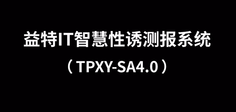 益特IT智慧性誘測報系統(tǒng)TPXY-SA4.0安裝視頻