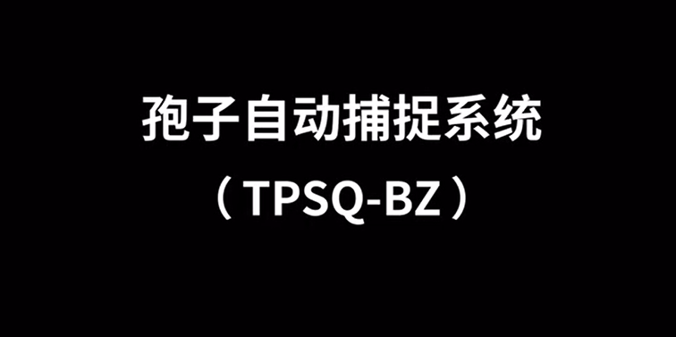 孢子自動捕捉系統(tǒng)TPSQ-BZ安裝視頻