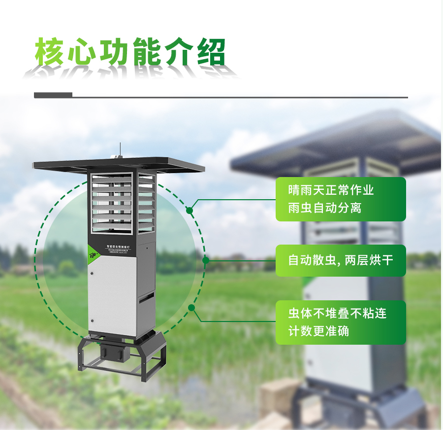 智能蟲情測(cè)報(bào)燈